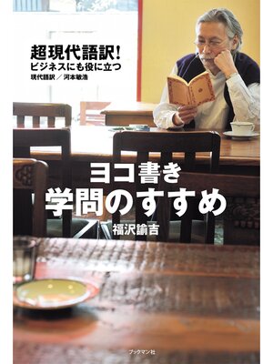 cover image of ヨコ書き　学問のすすめ